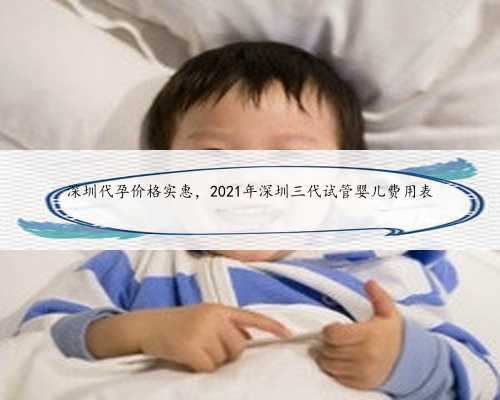 深圳代孕价格实惠，2021年深圳三代试管婴儿费用表